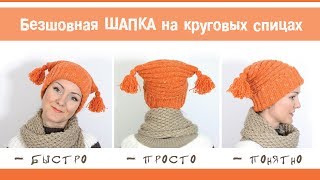 Безшовная шапка на круговых спицах с кисточками. Простое вязание.