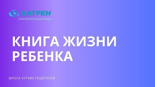 Книга жизни ребенка