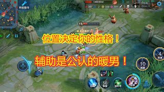 王者荣耀：男生喜欢玩什么英雄，可以看出他的性格，辅助是暖男！