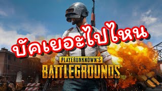 PUBG เจอฝรั่งบีทบ๊อกโคตรเทพ EP. 1