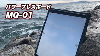 「パワープレスボードMQ-01」PV