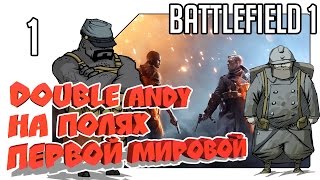 Battlefield 1 Open Beta геймплей - Double Andy на полях Первой мировой (1 серия)