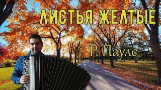 ♫ ♫ ЛИСТЬЯ ЖЁЛТЫЕ НА БАЯНЕ | COVER ♫ ♫