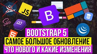 Bootstrap 5 - Обзор что нового, верстка сайта 2020