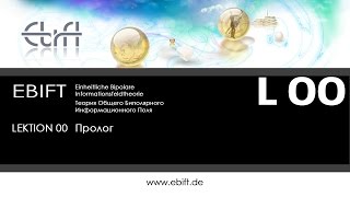 EBIFT Пролог
