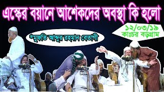 এস্কের বয়ানে আশেকদের অবস্থা কি দেখুন / মুফতী আব্দুর রহমান বেতাগী / ‍AR Media