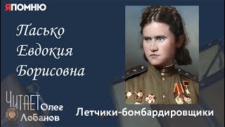 Пасько Евдокия Борисовна. Проект "Я помню" Артема Драбкина. Летчики-бомбардировщики.