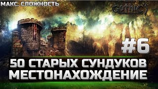 ЛУЧШИЙ ГАЙД Gothic 3 - ЛУЧШАЯ СБОРКА - 50 Старых сундуков, ВСЕ СПИСОЧНЫЕ СУНДУКИ, МАГИЧЕСКИЕ СУНДУКИ