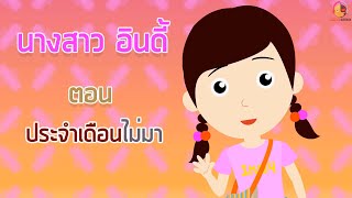 นางสาวอินดี้ ตอนประจำเดือนไม่มา