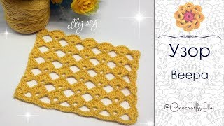 ♦ Ажурный узор крючком «Веера» • ellej