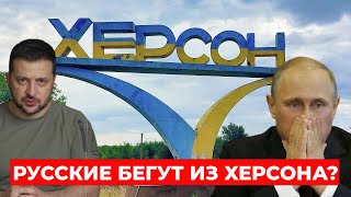 Русские БЕГУТ из Херсона! Байден идет на второй срок? Будут ли переговоры Украины и рф?