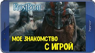 FrostBorn - РОЖДЕННЫЕ В СТУЖУ! СМОТРИМ ИГРУ