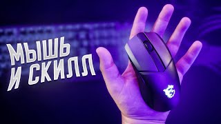 Игровая мышь ИМЕЕТ ЗНАЧЕНИЕ ? Обзор MSI Clutch GM41