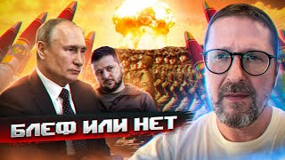 Блефует ли Путин?