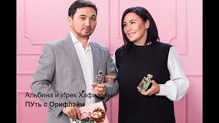 БВО Казань 26 мая. Альбина и Ирек Хафизовы. ПУть с Орифлэйм