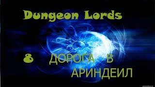 Dungeon Lords - =КАЧАЕМСЯ ДО ПОВЕЛИТЕЛЯ СМЕРТИ= 8. Дорога в Ариндеил (прохождение на русском)