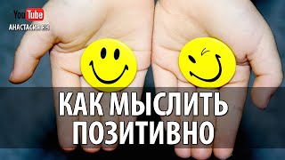 #Аффирмации И Позитивное Мышление  Как Мыслить Позитивно  Как Работать С Аффирмациями