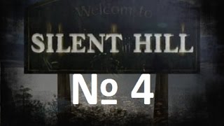 Silent Hill - часть 4 - госпиталь Алхимиллы