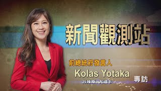 【新聞觀測站】返鄉創榮耀! 前總統府發言人Kolas Yotaka專訪 2022.10.1