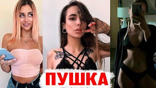 САМЫЕ КРАСИВЫЕ ДЕВУШКИ ИЗ ТИК ТОКА 2019