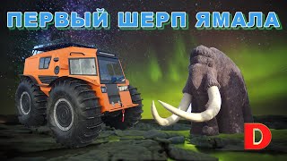 Первый вездеход Шерп едет жить на Ямал.