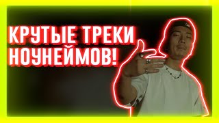 КРУТЫЕ ТРЕКИ МАЛОИЗВЕСТНЫХ ИСПОЛНИТЕЛЕЙ | НОУНЕЙМОВ | ЧАСТЬ 6