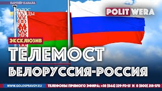 ТЕЛЕМОСТ: 
 Белоруссия-Россия. 
Что будет в Белоруссии 10 августа