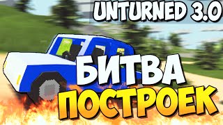 Unturned 3.0 - БИТВА ПОСТРОЕК (У КОГО КРУЧЕ ТАЧКА)#18