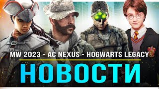 Modern Warfare 3 (2023) / AC Nexus / Gotham Knights 2 / Hogwarts Legacy / XDefiant (Новости)