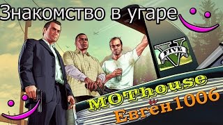 GTA 5 Online.  Знакомство или угар, как же его зовут =)