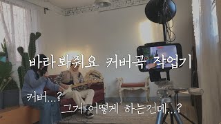 V-log#12 | 커버영상은 어떻게 만드나요? 커버영상작업기? | 커버곡만들기, 홈레코딩, 기타녹음방법 등