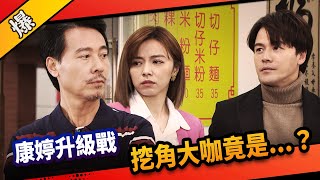《八點檔搶先爆》市井豪門 EP99 康婷升級戰 挖角大咖竟是……？