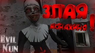 ЗЛАЯ МОНАХИНЯ! Evil Nun - Первый взгляд