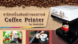 สาธิต เครื่องพิมพ์กาแฟ ลาเต้ อาร์ต- Coffee Printer by Idea2click