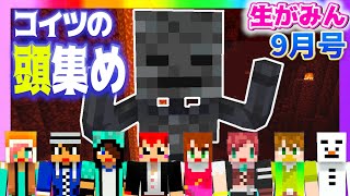 【生がみん】ウィザスケの頭集め&秋の15分建築‼【マインクラフト:あかがみんクラフト】2021年9月号LIVE