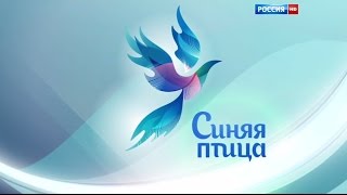Финал конкурса талантов "Синяя Птица". Сезон 2015. Эфир от 13.12.2015