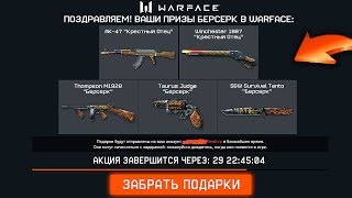 РАЗДАЧА БЕРСЕРК БЕСПЛАТНО В WARFACE, Камуфляжи и Новая Оружейная Серия Крестный Отец в варфейс