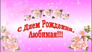 Поздравляю, Любимая! Красивое поздравление с Днем Рождения