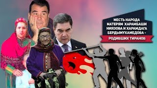 Туркменистан: Месть Народа К Матерям Харамбаши Ниязова и Харамдага Бердымухамедова Родивших Тиранов
