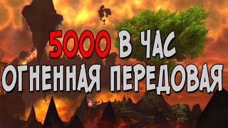 Фарм в Огненной Передовой. 5000 голд в час. World of Warcraft