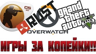 ГДЕ ПОКУПАТЬ ИГРЫ ДЁШЕВО???
