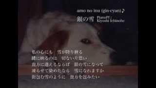 amo no inu (gin-cyan) ♪  銀の雪 Silver Snow --- Piano Kiyoshi