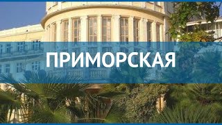ПРИМОРСКАЯ 2* Россия Сочи обзор – отель ПРИМОРСКАЯ 2* Сочи видео обзор