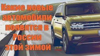 Какие новые автомобили появятся в России этой зимой / Зима 2017-2018