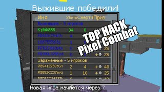 Читы на Pixel Combat/Взлом много денег