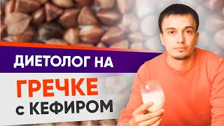 Гречка с кефиром для похудения. "ДИЕТОЛОГ НА ДИЕТЕ" ( Центр снижения веса "НикА" )
