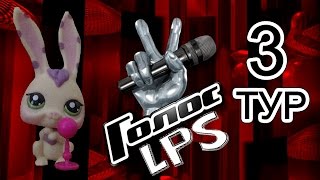 LPS: Голос (3 тур)