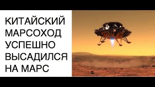 Китай успешно посадил марсоход Чжуронг миссии Тяньвэнь-1 на Марс: новости космоса [КОСМОС КИТАЙ]
