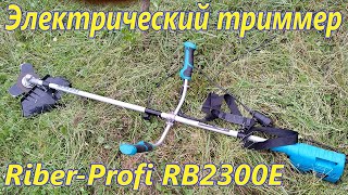 Электротриммер Riber Profi RB3200. Сборка и кошение