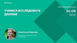 Учимся исследовать данные
